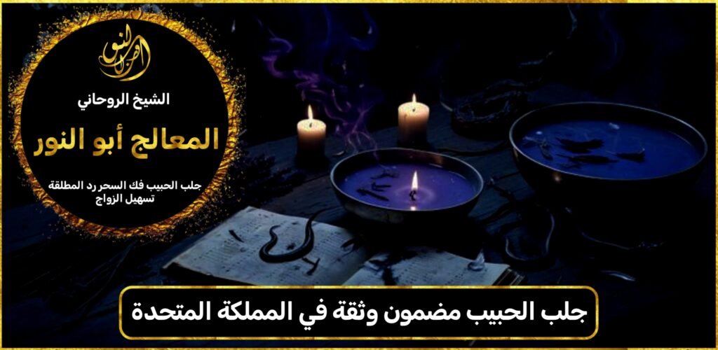 جلب الحبيب مضمون وثقة في المملكة المتحدة