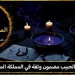 جلب الحبيب مضمون وثقة في المملكة المتحدة