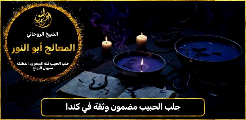 جلب الحبيب مضمون وثقة في كندا