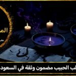 جلب الحبيب مضمون وثقة في السعودية