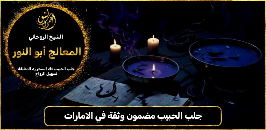 جلب الحبيب مضمون وثقة في الامارات