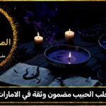 جلب الحبيب مضمون وثقة في الامارات