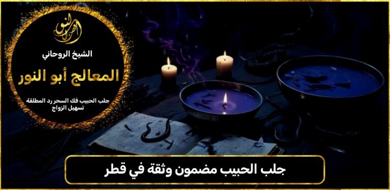 جلب الحبيب مضمون وثقة في قطر