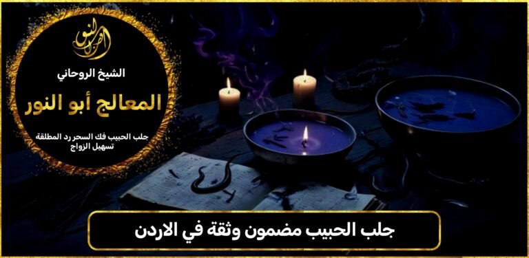 جلب الحبيب مضمون وثقة في الاردن