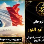 رقم شيخ روحاني مضمون 100٪ في فرنسا