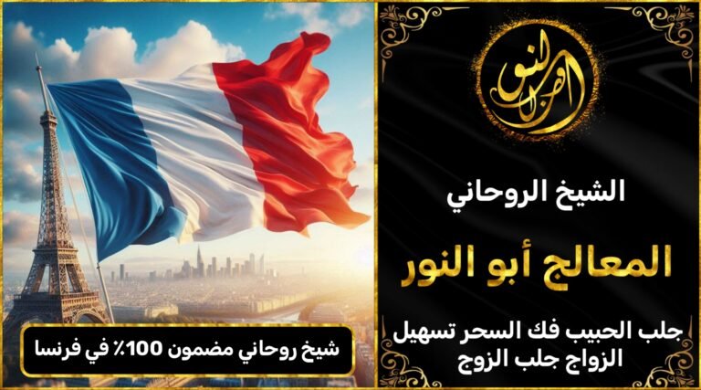 رقم شيخ روحاني مضمون 100٪ في فرنسا