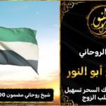 شيخ روحاني مضمون 100٪ في الامارات