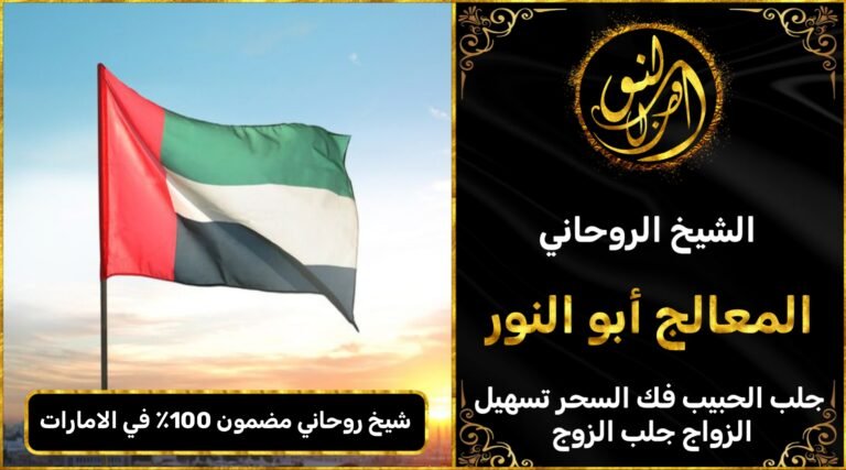 شيخ روحاني مضمون 100٪ في الامارات