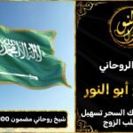 جلب الحبيب للزواج بك 1