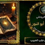 شيخ روحاني جلب الحبيب