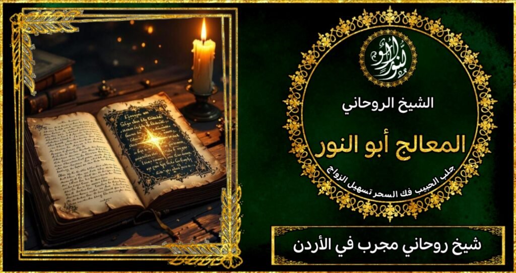 المعالج الروحاني ابوالنور