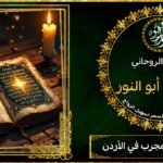 المعالج الروحاني ابوالنور