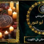 اصدق شيخ روحاني في الكويت