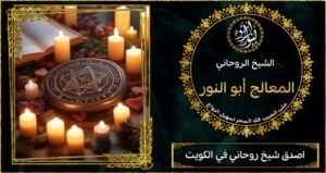 اصدق شيخ روحاني في الكويت