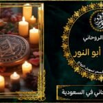 اصدق شيخ روحاني في السعودية