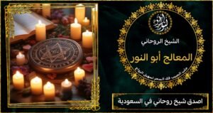 اصدق شيخ روحاني في السعودية