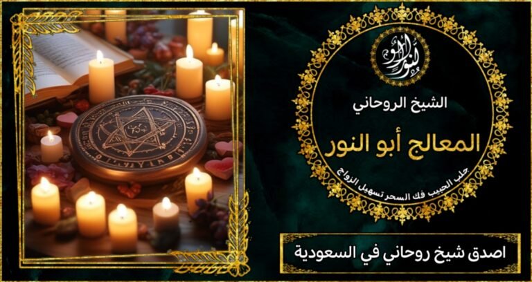 اصدق شيخ روحاني في السعودية