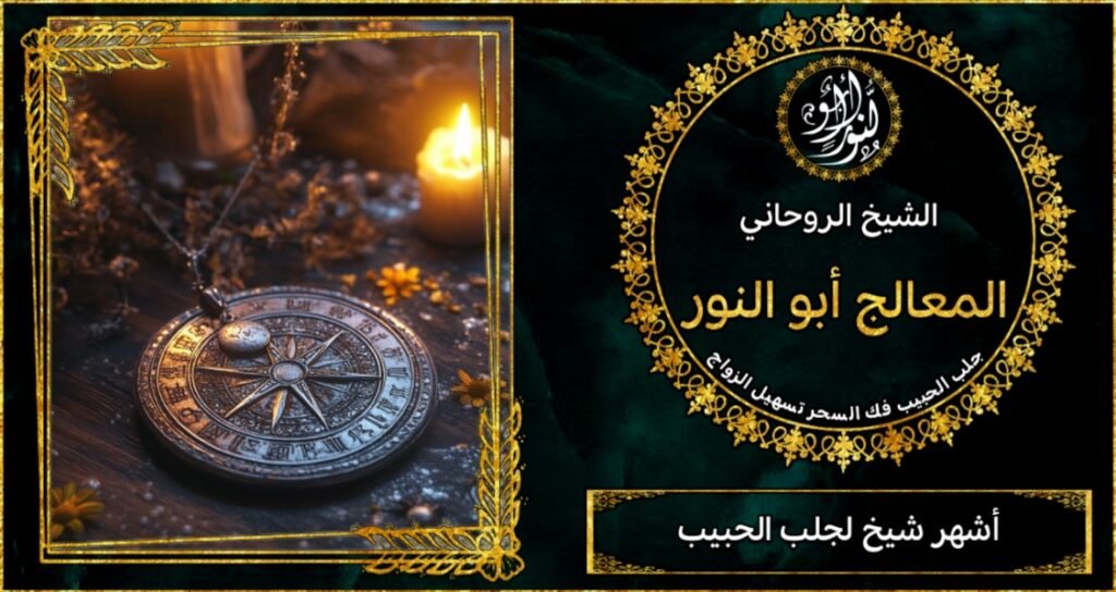 اشهر شيخ لجلب الحبيب