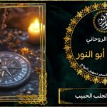 اشهر شيخ لجلب الحبيب