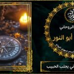 رقم شيخ روحاني يجلب الحبيب