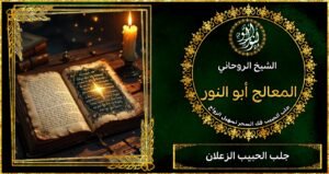 جلب الحبيب الزعلان