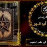 السحر العجيب لجلب الحبيب