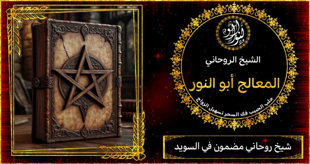 شيخ روحاني مضمون في السويد