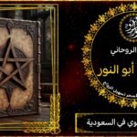 الشيخ الروحاني الاقوا في السعودية