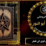 شيخ روحاني الأضمان في قطر