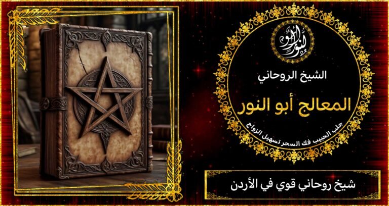 شيخ روحاني قوي في الاردن