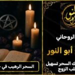 السحر الرهيب في جلب الحبيب بثلاث طرق مضمونة