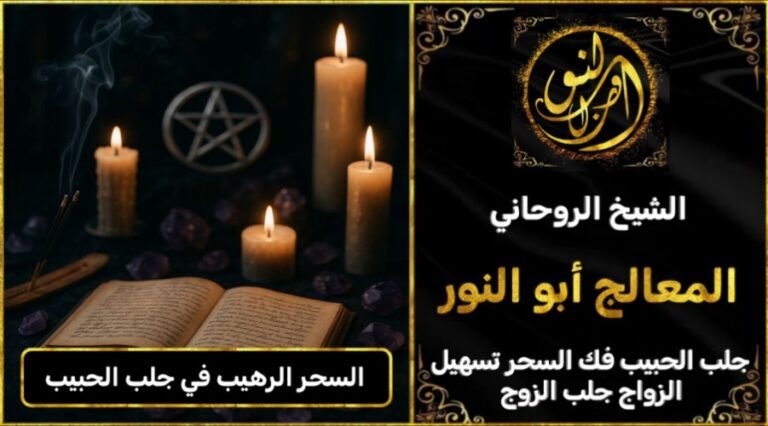 السحر الرهيب في جلب الحبيب بثلاث طرق مضمونة