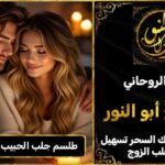 طلسم جلب الحبيب العنيد يتصل