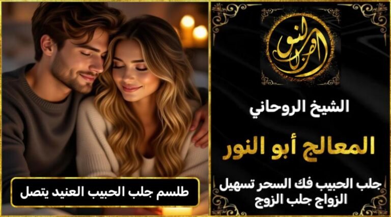 طلسم جلب الحبيب العنيد يتصل