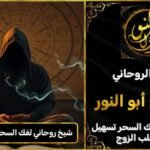 شيخ روحاني فك السحر وجلب الحبيب