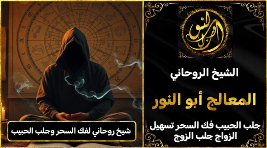 شيخ روحاني فك السحر وجلب الحبيب