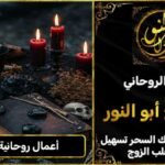 أعمال روحانية مجربة على يد شيخ روحاني مجرب