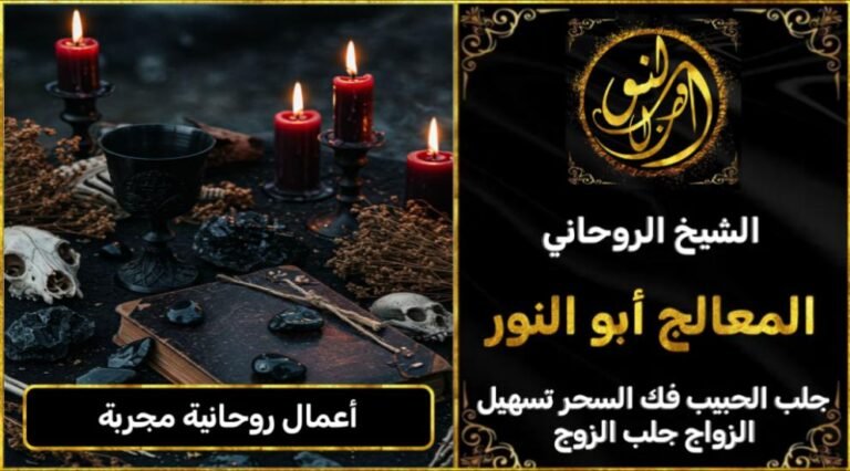 أعمال روحانية مجربة على يد شيخ روحاني مجرب
