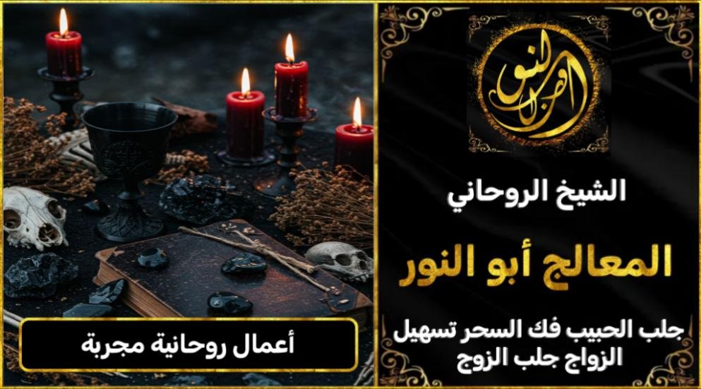 أعمال روحانية مجربة على يد شيخ روحاني مجرب