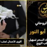 أقوى الاعمال لجلب الحبيب للزواج