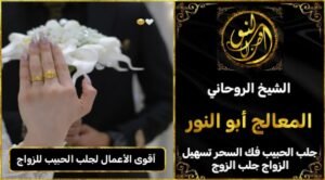 أقوى الاعمال لجلب الحبيب للزواج