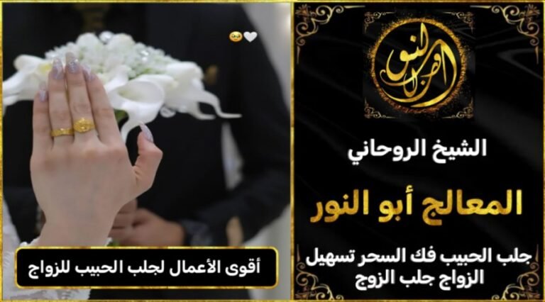 أقوى الاعمال لجلب الحبيب للزواج