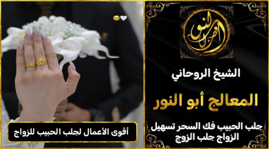 أقوى الاعمال لجلب الحبيب للزواج