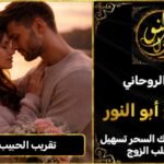 تقريب الحبيب بسرعه