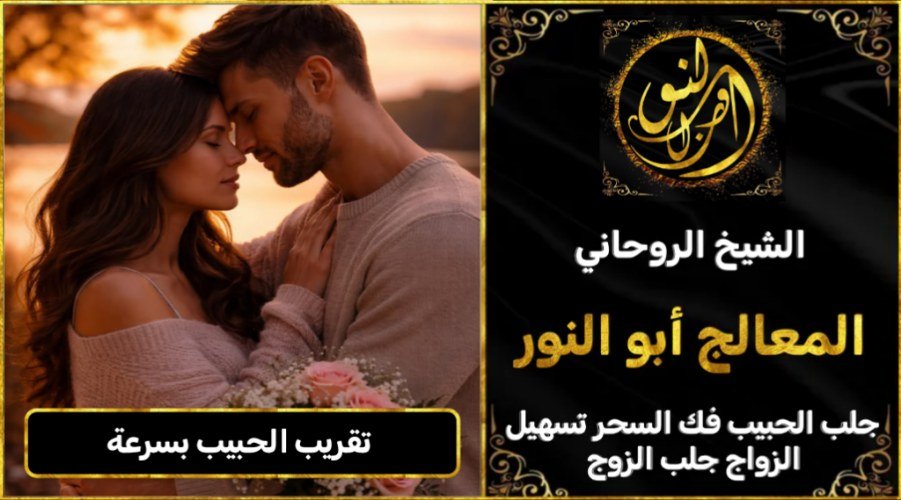 تقريب الحبيب بسرعه