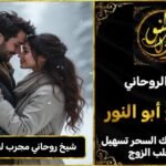 شيخ روحاني موثوق ومجرب لجلب الحبيب