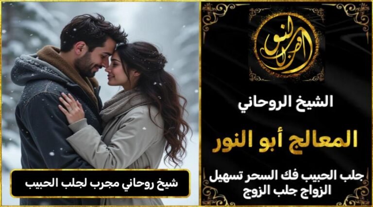 شيخ روحاني موثوق ومجرب لجلب الحبيب