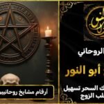 ارقام مشايخ روحانيين فك السحر