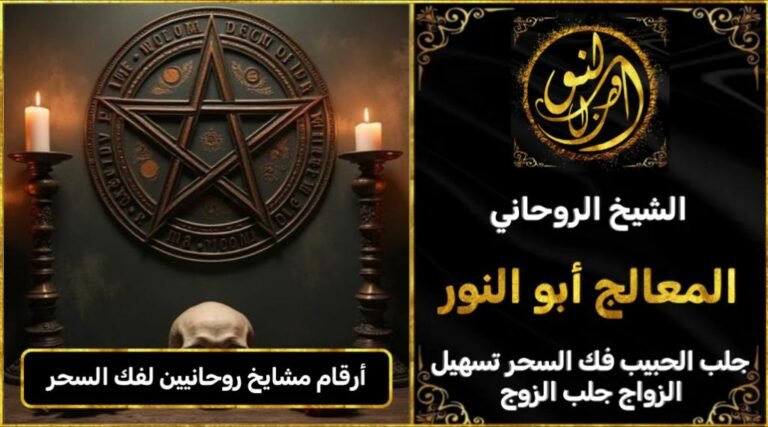 ارقام مشايخ روحانيين فك السحر