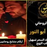 ارقام مشايخ روحانيين جلب الحبيب